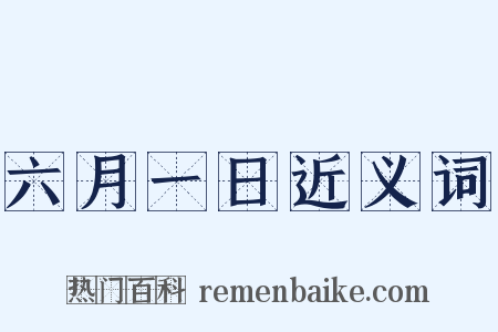 六月一日近义词是什么意思的图片